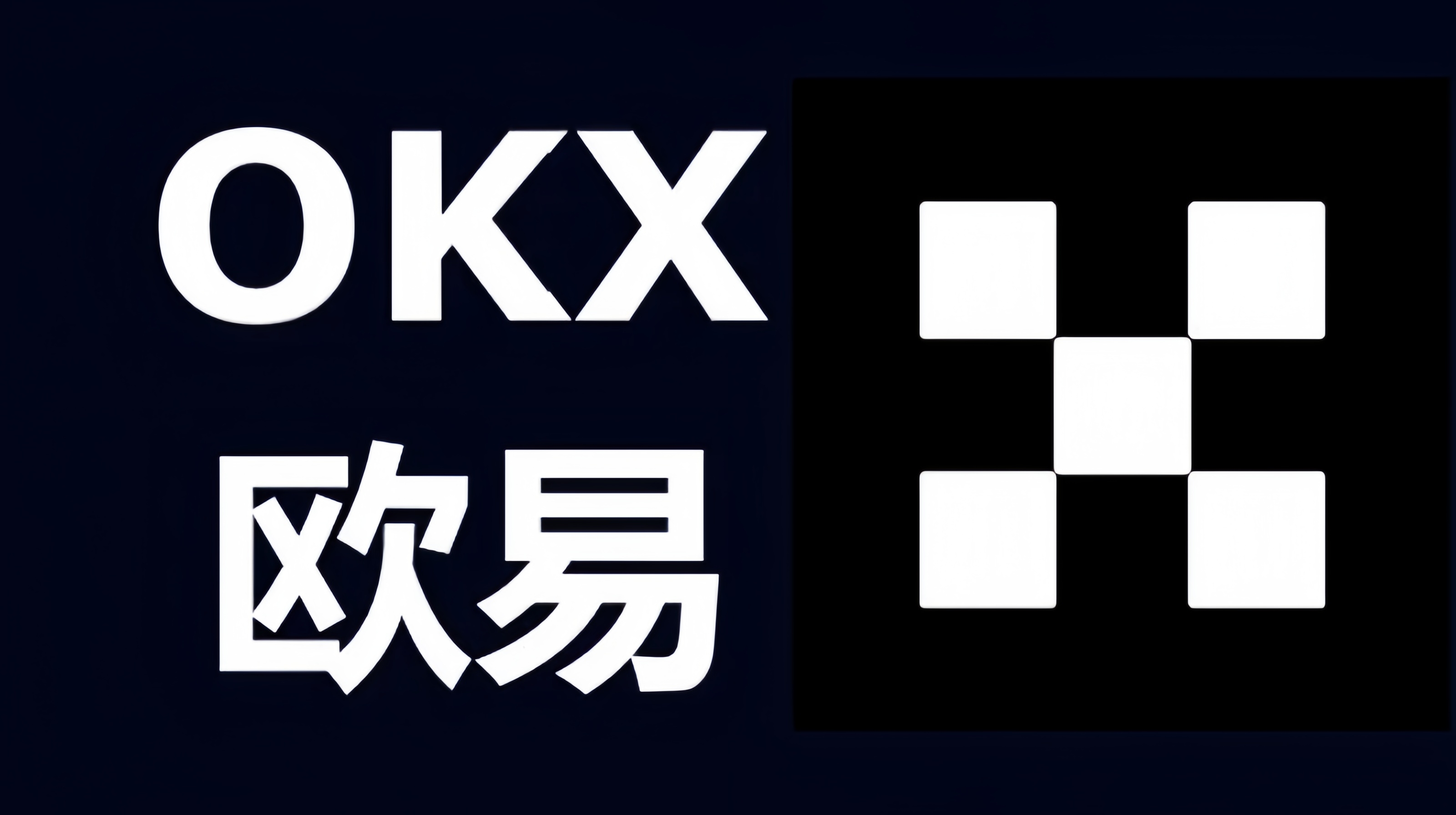 欧易(炒币)交易所APP官网下载